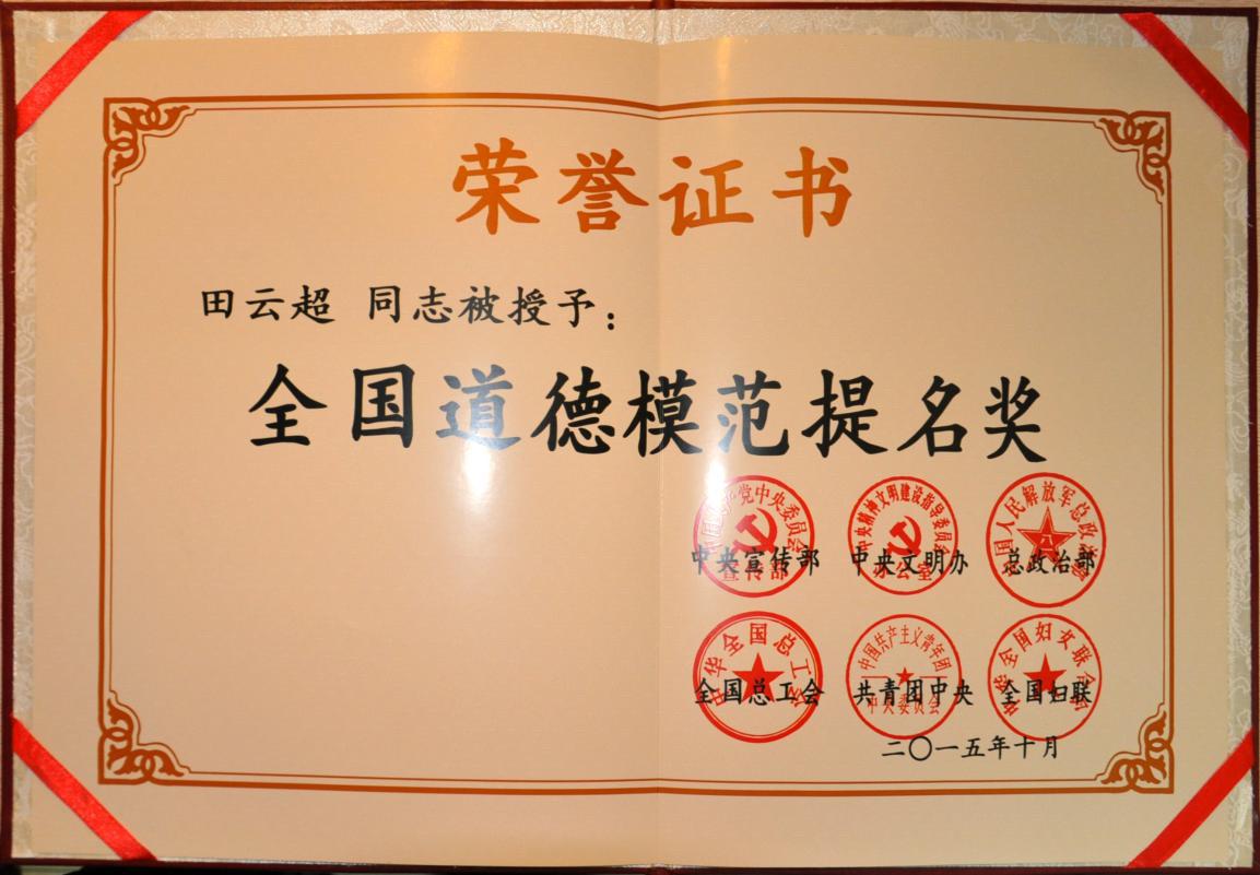 田云超同志荣获第五届全国道德模范提名奖从北京载誉归来