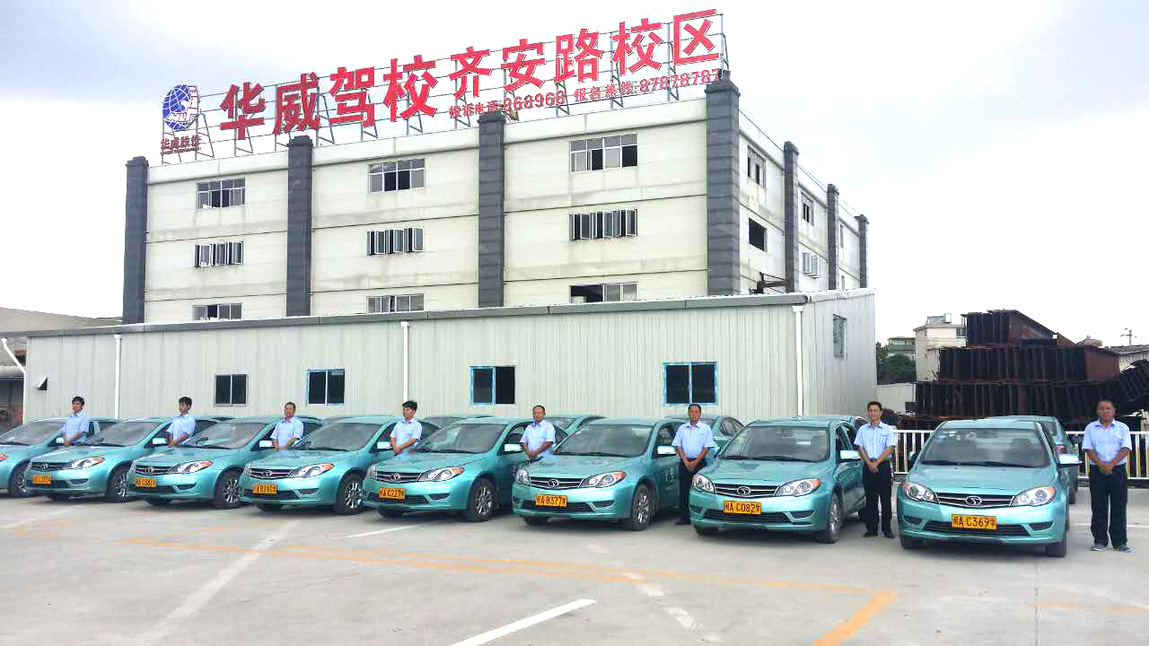 福州华威汽车驾训有限公司