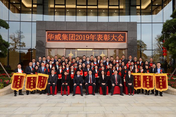 不忘初心 筑梦前行——华威集团2019年总结表彰大会暨2020年新春年会
