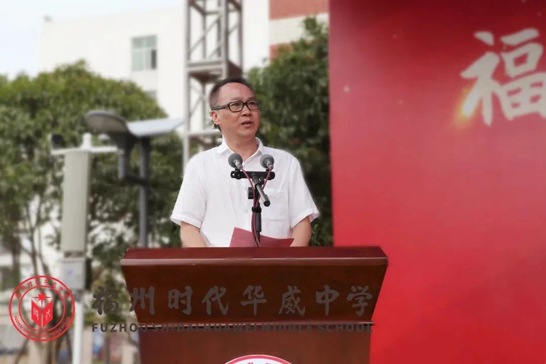 福州时代华威中学首届开学典礼隆重举行