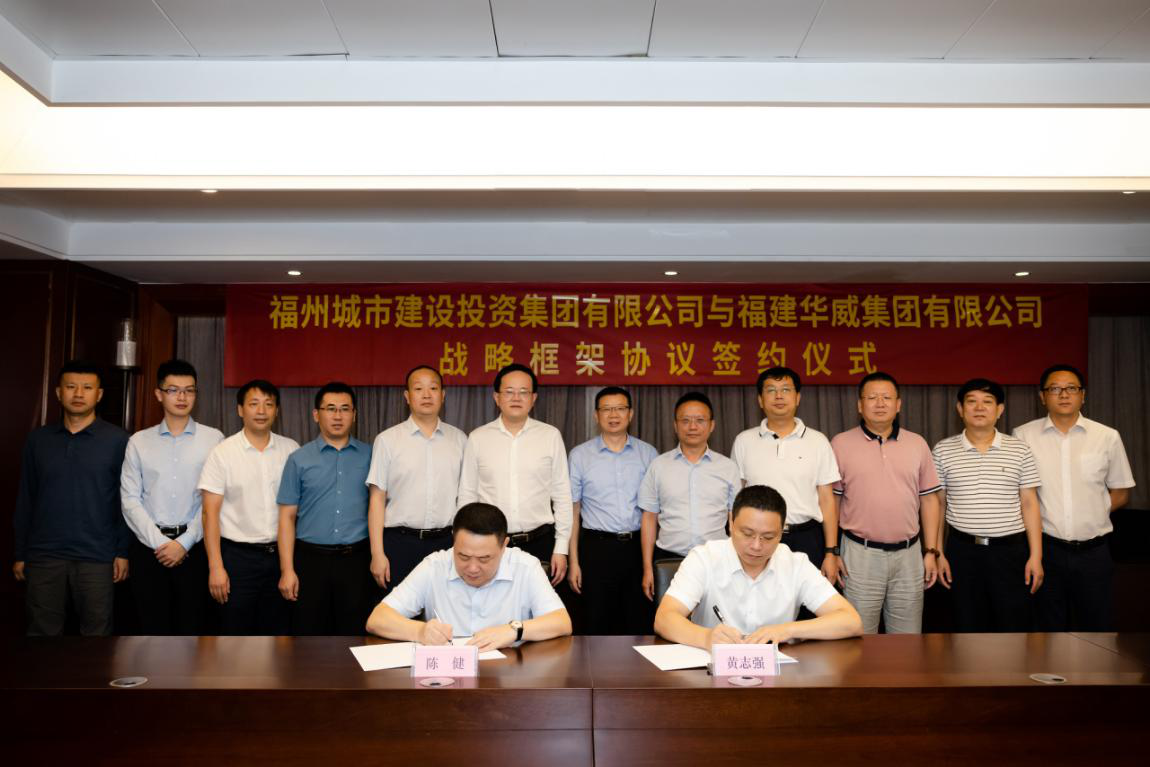 福建华威集团与福州城投集团战略框架协议签约仪式成功举办