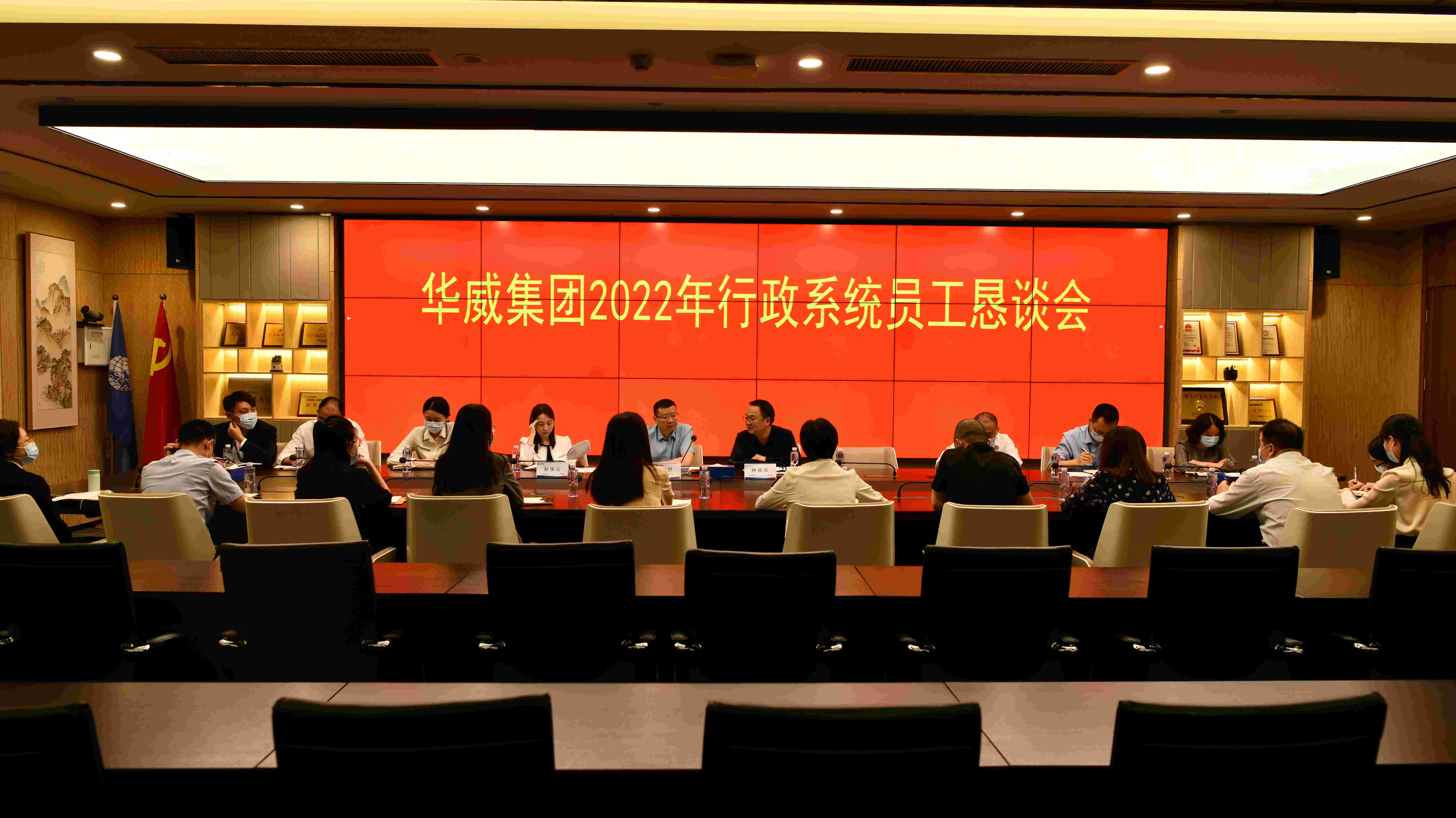 华威集团召开2022年行政系统员工恳谈会